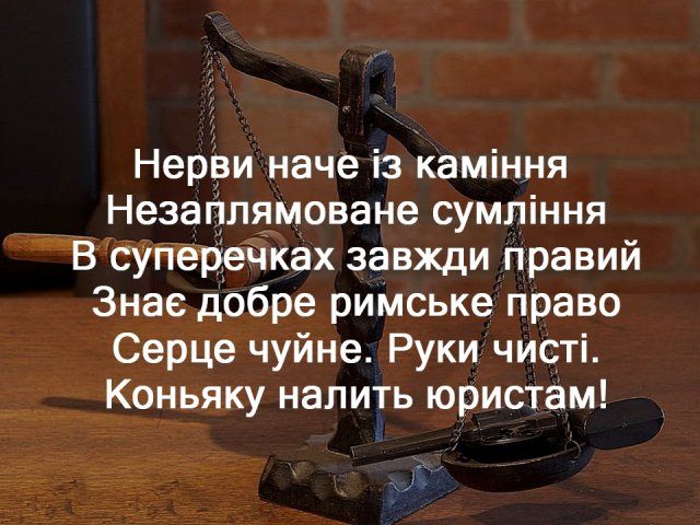 Красивые и прикольные картинки с Днем юриста на украинском языке - 493265 Красивые и прикольные картинки с Днем юриста на украинском языке - фото 493265