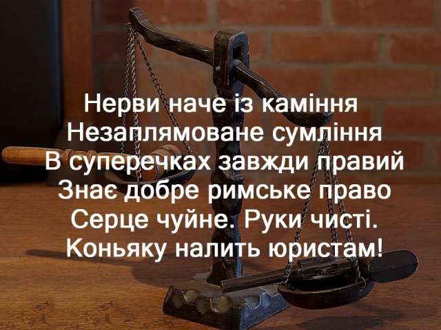 Красивые и прикольные картинки с Днем юриста на украинском языке - фото 493265