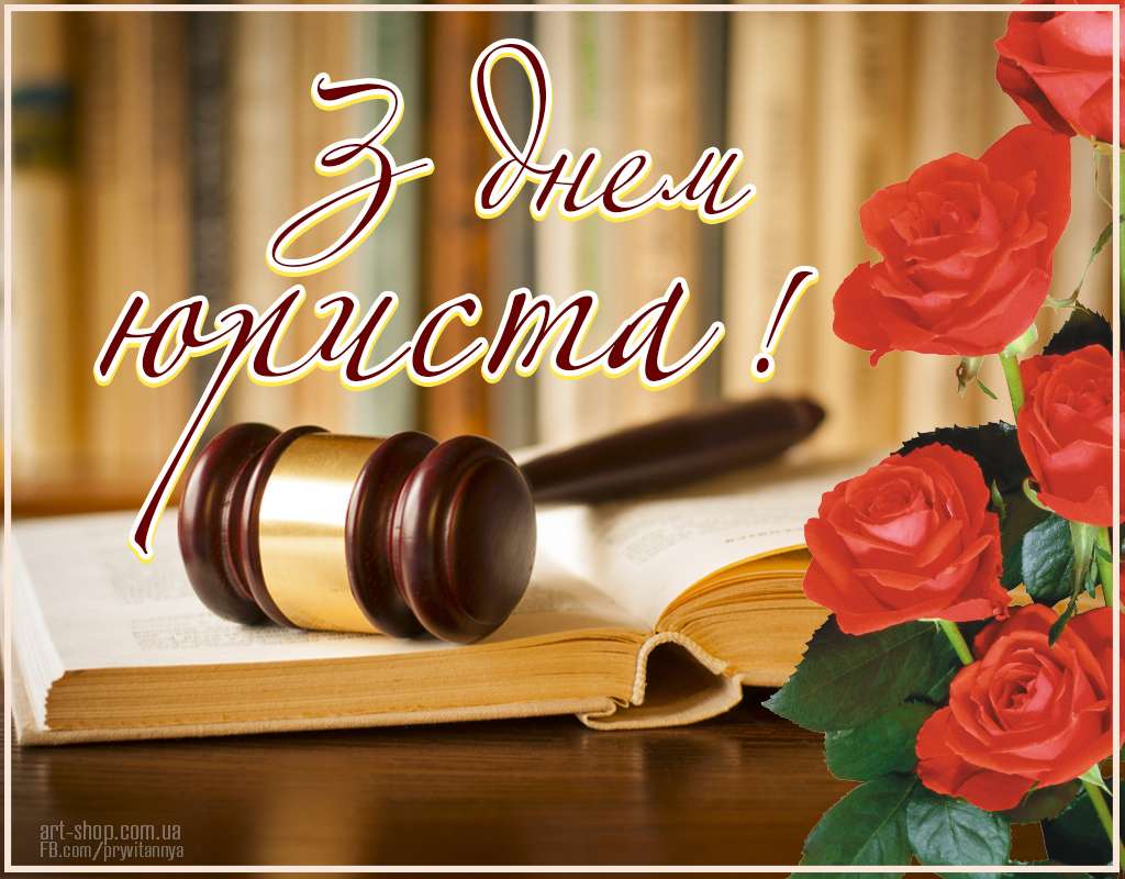 Красивые и прикольные картинки с Днем юриста на украинском языке - фото 493266