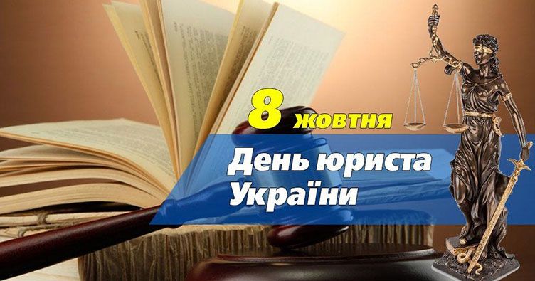 Красивые и прикольные картинки с Днем юриста на украинском языке - 493268 Красивые и прикольные картинки с Днем юриста на украинском языке - фото 493268