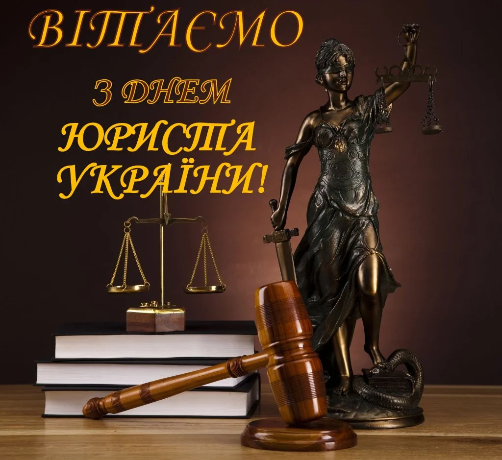 Привітання з Днем юриста українською - фото 493269