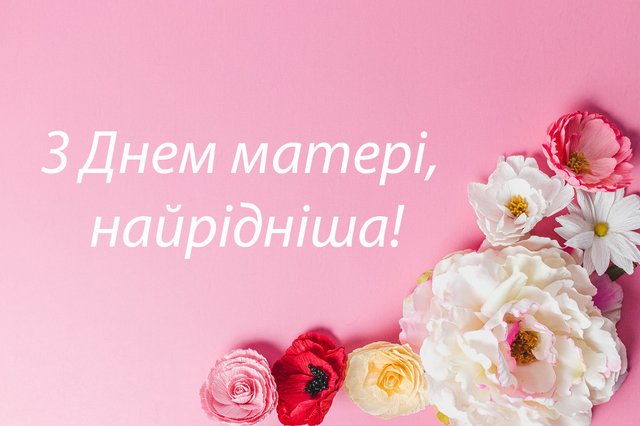 Листівки до Дня матері 2020 - фото 477404