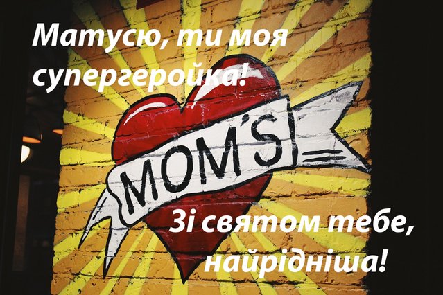 Красиві листівки з Днем матері 2020 - фото 477406