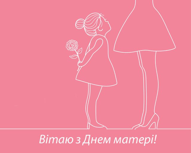 З Днем матері картинки 2020 - фото 477403