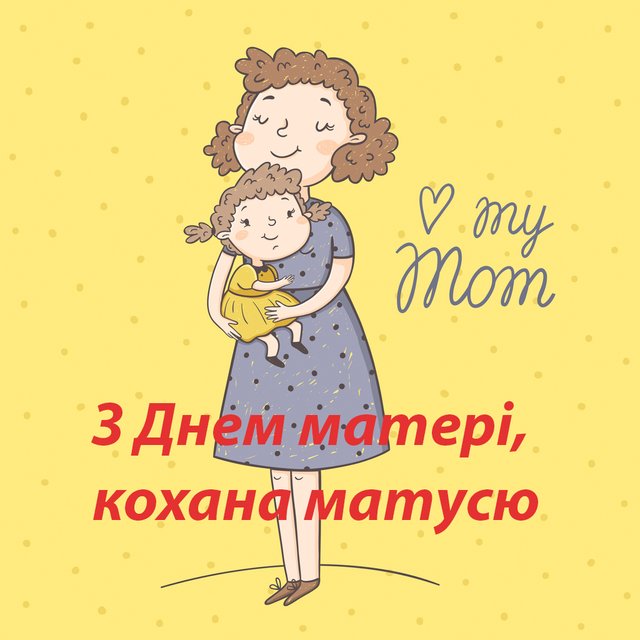 Привітання з Днем матері у картинках - фото 477405