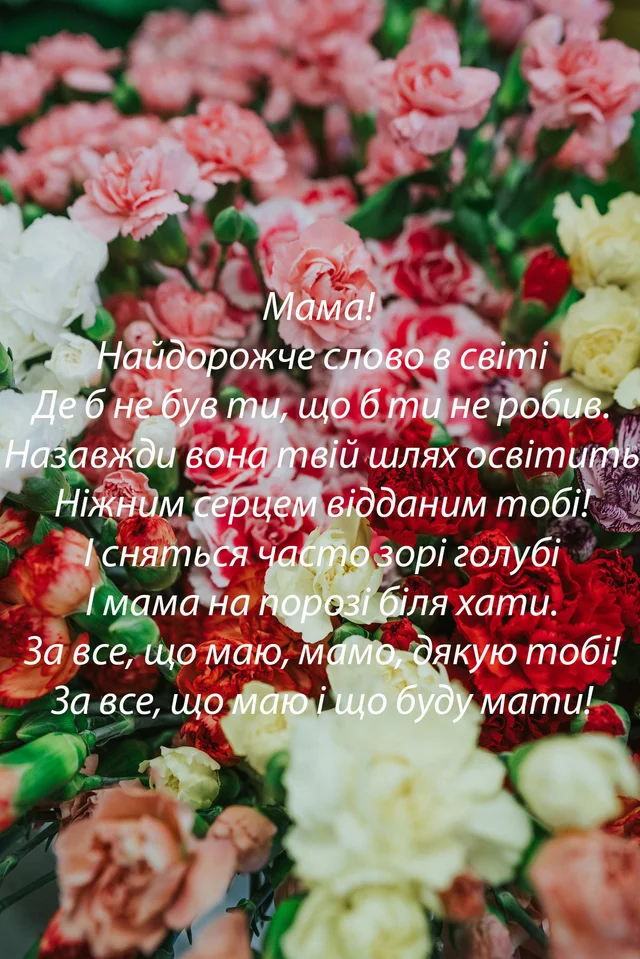 Листівки з Днем матері 2020 українською мовою - фото 477407