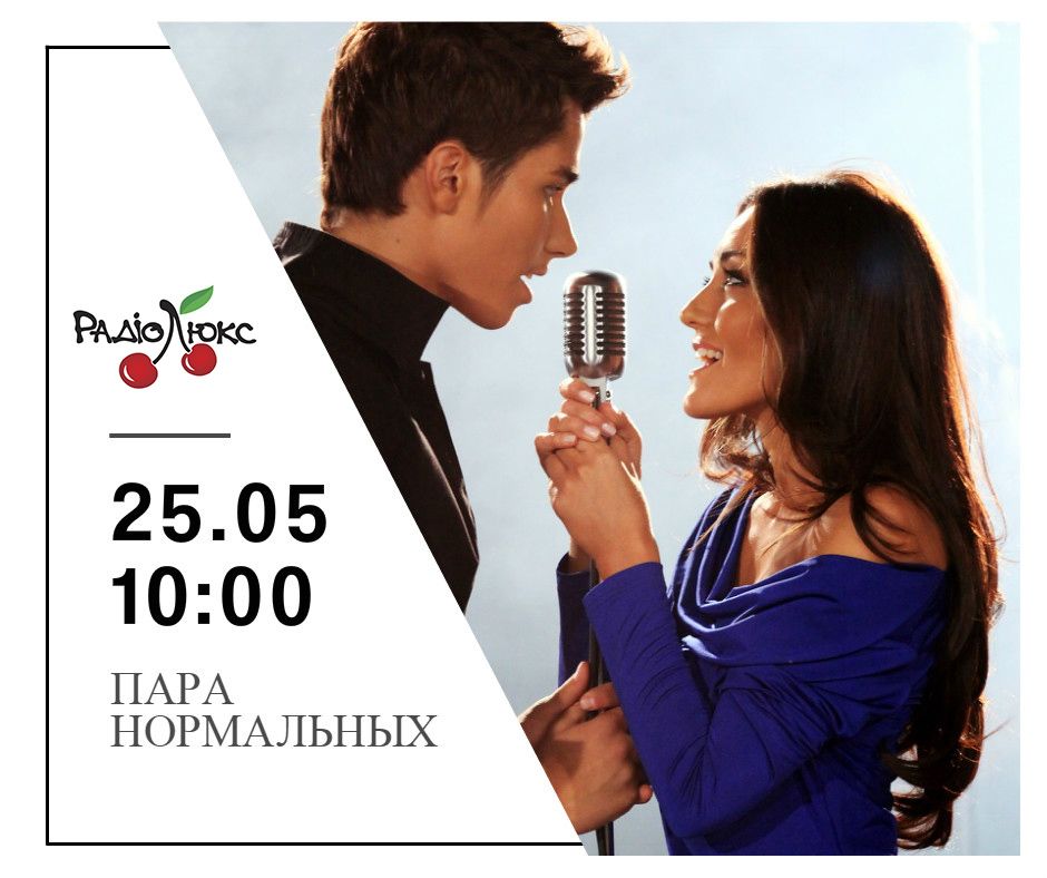 пара нормальных, зарядка на люкс фм, аня добрыднева, артем мех,