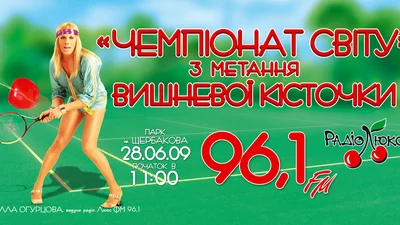 «Чемпионат  Мира» по метанию вишневой косточки от радио хорошего настроения Люкс FМ 96, 1!