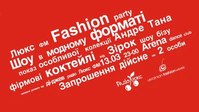 Люкс ФМ Fashion party