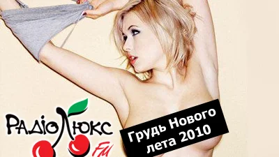 Сиськи Нового лета 2010!