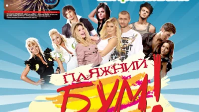 ПЛЯЖНЫЙ БУМ от Люкс ФМ !!!