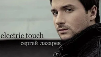 Сергей Лазарев снял клип на песню «Electric Touch»