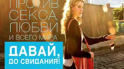 «Давай, до свидания!» в украинских кинотеатрах