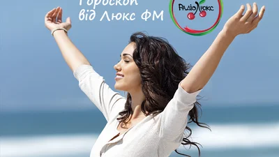 Музыкальный гороскоп от Люкс ФМ