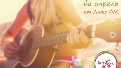 Музыкальный гороскоп на апрель