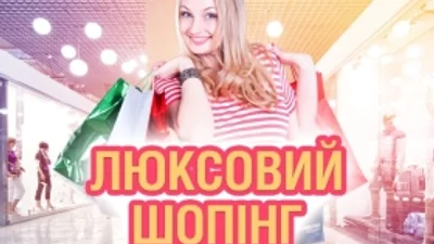 5000 на Люксовый шопинг: СПИСОК ФИНАЛИСТОВ