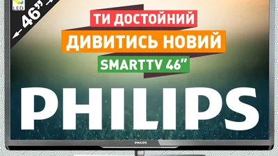 Бьете старый телек – получаете новый от ТМ Philips
