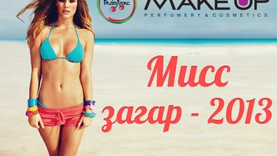 Мисс загар 2013