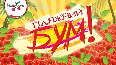 Пляжный Бум 2013
