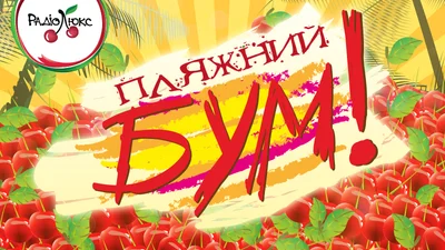 Виграй квитки на Пляжний Бум від Люкс ФМ