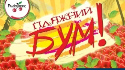 Люкс ФМ розігрує квитки на Пляжний Бум