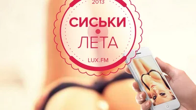 Люкс ФМ выбрал лучшие Сиськи лета 2013