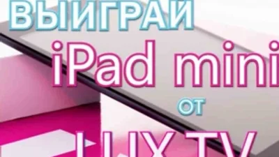 Как разыгрывали iPad mini от LuxTV