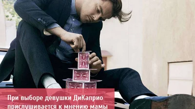 Леонардо ДіКапріо радиться з мамою щодо своїх дам