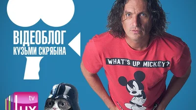 Новий випуск відео-блогу Кузьми Скрябіна