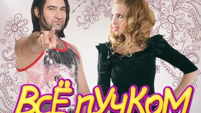 Новая программа c Васей и Фешаком на Люкс ФМ – “ВсЁ пУчКоМ”