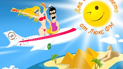 Путевку в Египет выиграла Наташа