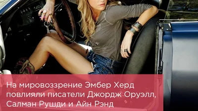 Звездные фишки Эмбер Херд