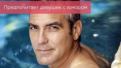 Интересные факты из жизни Джорджа Клуни