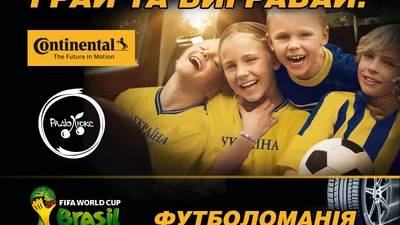 «Футболоманія» від ТМ Continental-шини