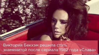 Виктория Бекхэм была пышкой