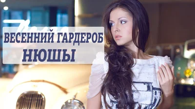 Стиль знаменитостей: одеваемся весной, как Нюша