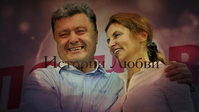 Удивительная история любви нового украинского президента