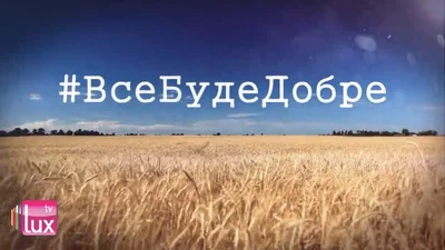 Украинцы верят, что #ВсеБудеДобре