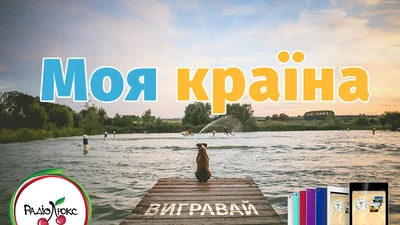 Моя країна: первые победители акции