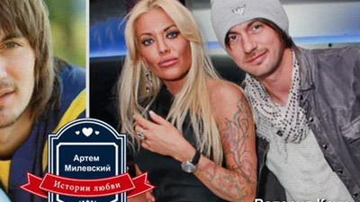 Історії кохання: Артем Мілевський і всі його дівчата