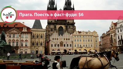 Цены на еду и жилье в городе Прага