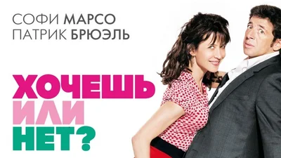 Софи Марсо снялась в эротичной комедии "Хочешь или нет?"
