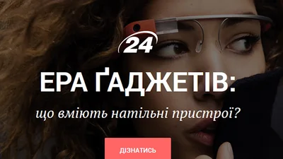 Ера ґаджетів: спецпроект від Телеканалу новин 24