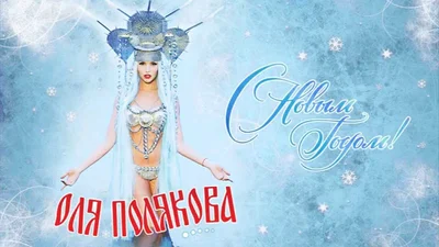 Оля Полякова - С Новым Годом