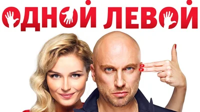 Поліна Гагаріна та Дмитро Нагієв у комедії "Однією лівою"