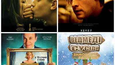 Премьеры в украинских кинотеатрах 15 января