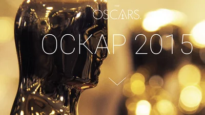 Оскар 2015: голосуй за любимые фильмы