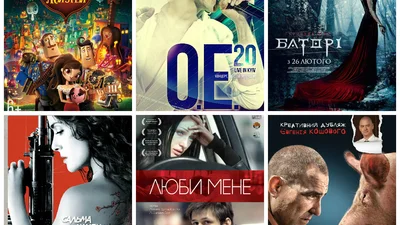 Премьеры в украинских кинотеатрах 26 февраля