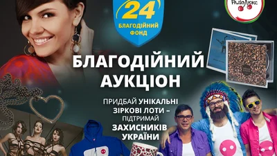 Купи речі зірок та допоможи захисникам України