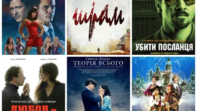 Премьеры в украинских кинотеатрах 19 февраля